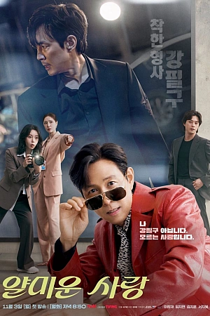 Постер к дораме Неприятно познакомиться