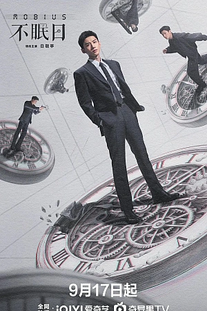 Постер к дораме Мёбиус