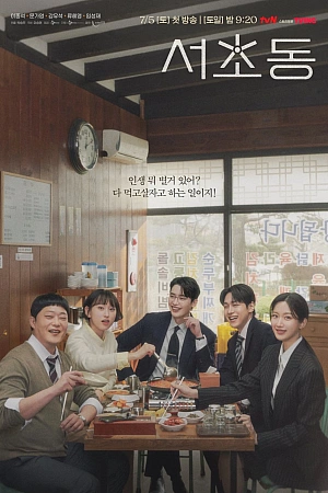 Постер к дораме Район Сочхо