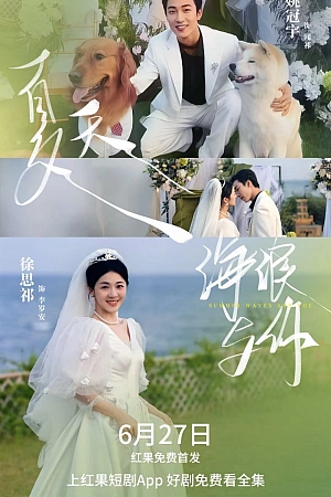 Постер к дораме Лето, море и ты