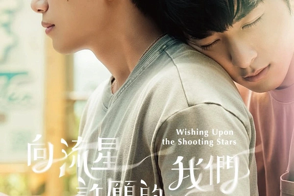 Постер к дораме Загадывая желания, глядя на падающие звезды